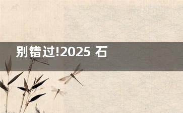 别错过!2025 石家庄白内障手术免费政策大揭秘,哪些人能申请一看便知!